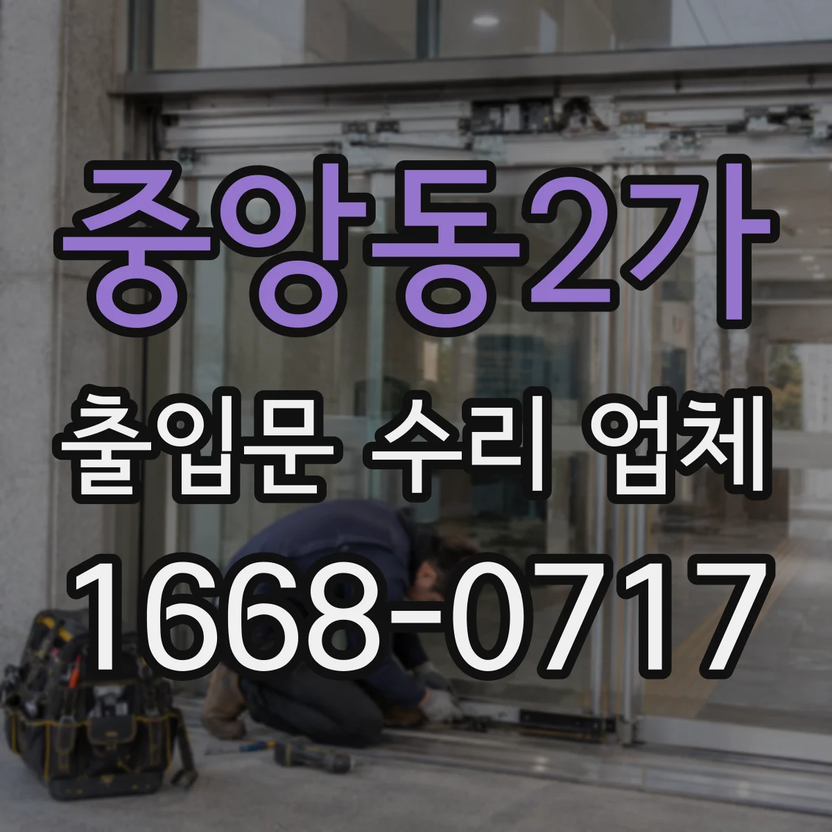 중앙동2가 출입문 수리 업체