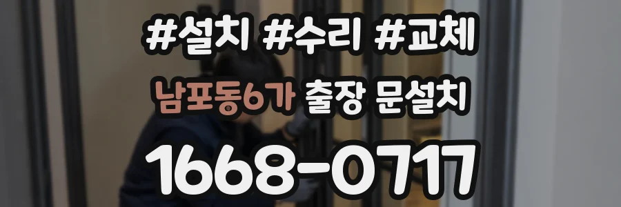 남포동6가 출장 문설치