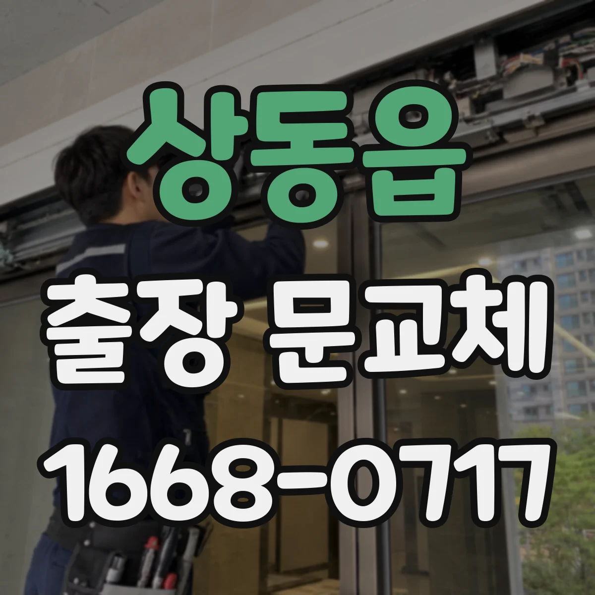 상동읍 출장 문교체
