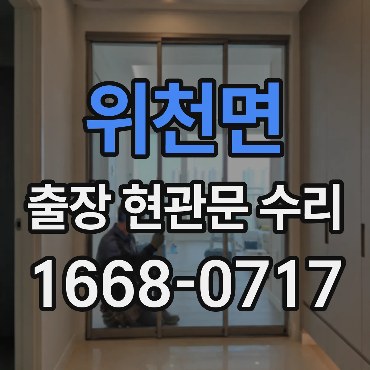 위천면 출장 현관문 수리 전 사진으로 상태 진단 가능할까요