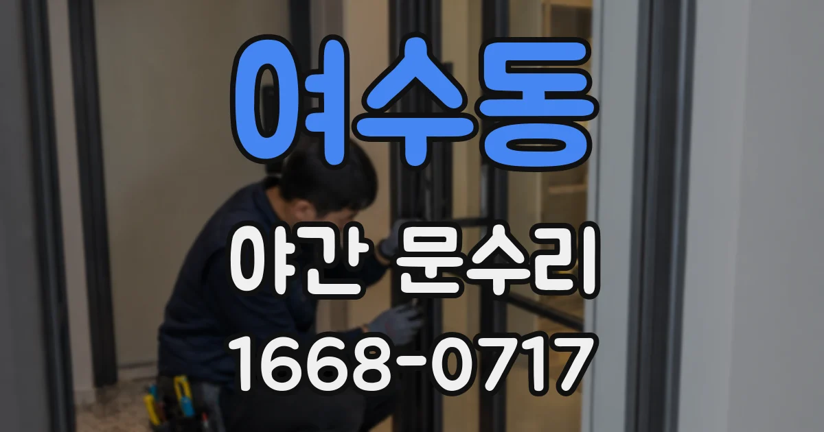 여수동 야간 문수리