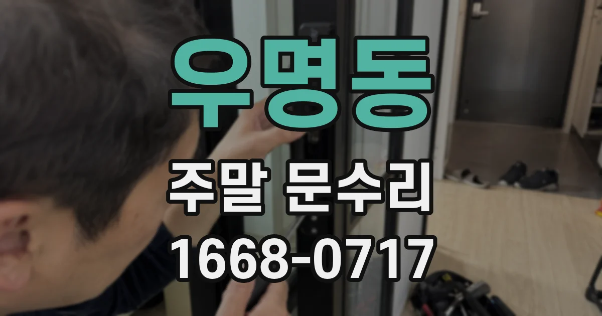 우명동 주말 문수리