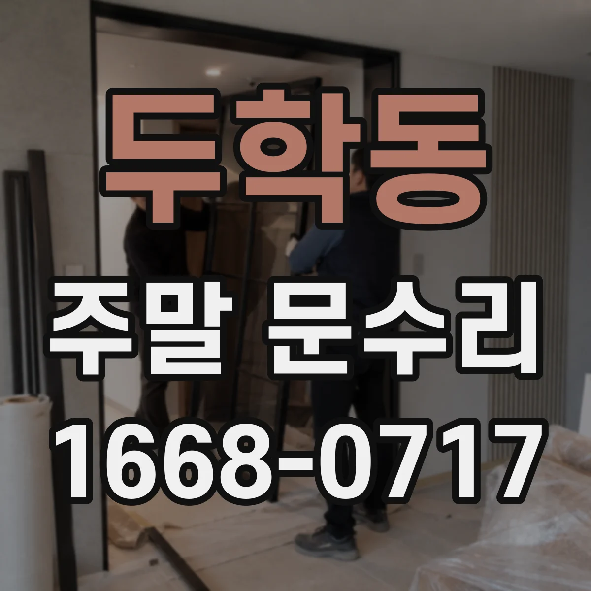 두학동 주말 문수리