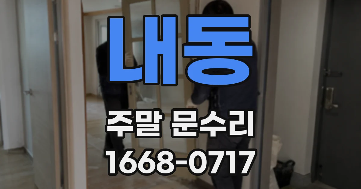 내동 주말 문수리