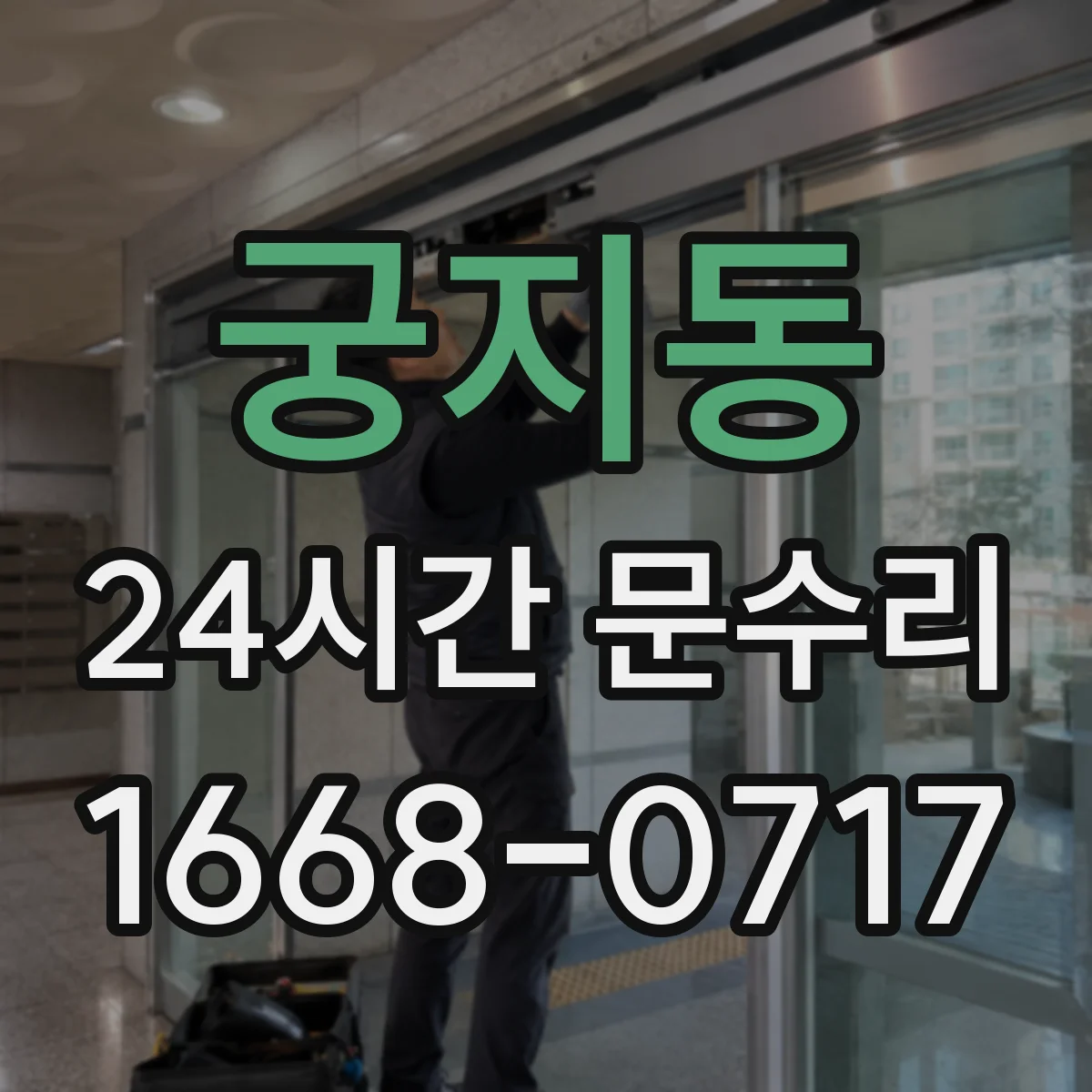 궁지동 24시간 문수리