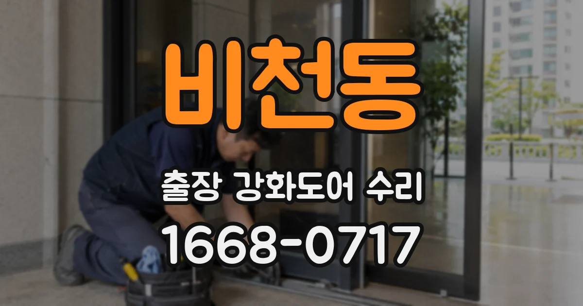 비천동 출장 강화도어 수리