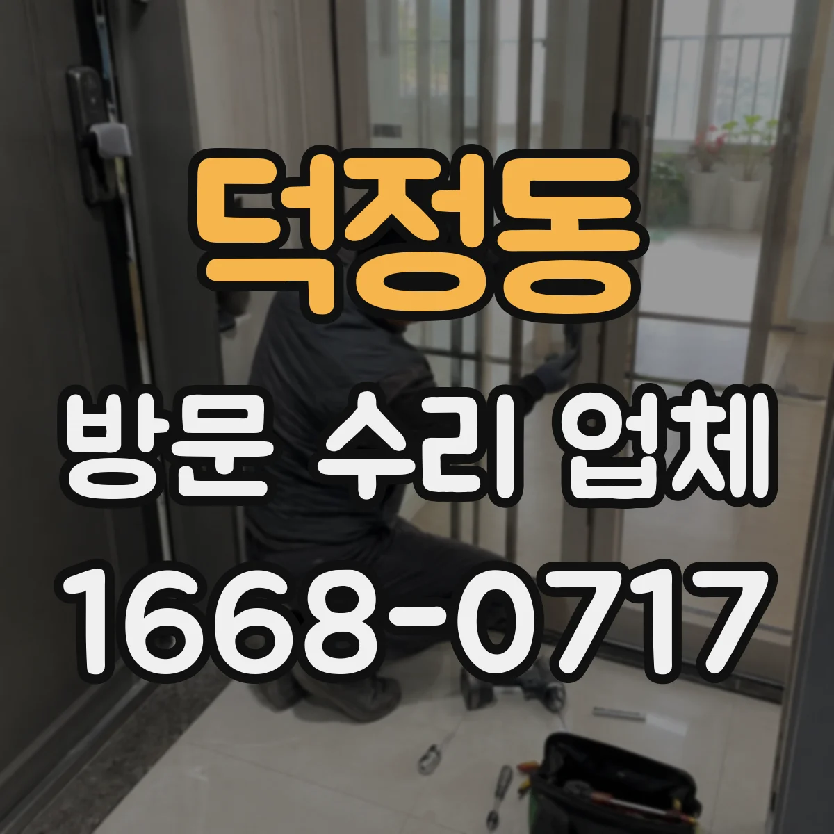 덕정동 방문 수리 업체