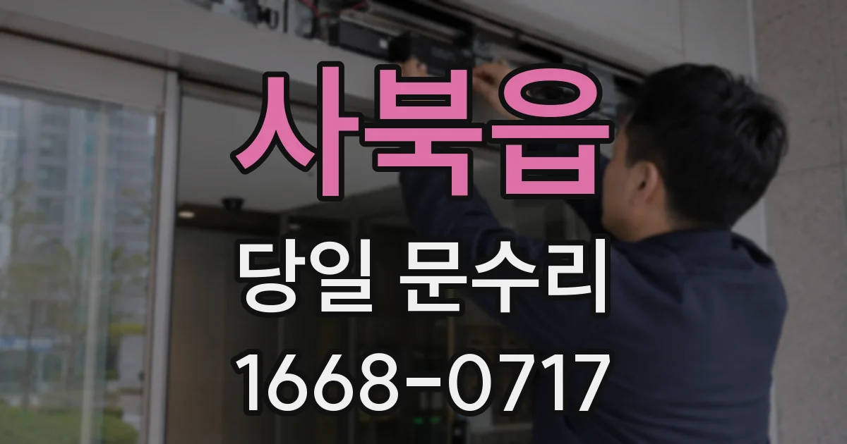 사북읍 당일 문수리