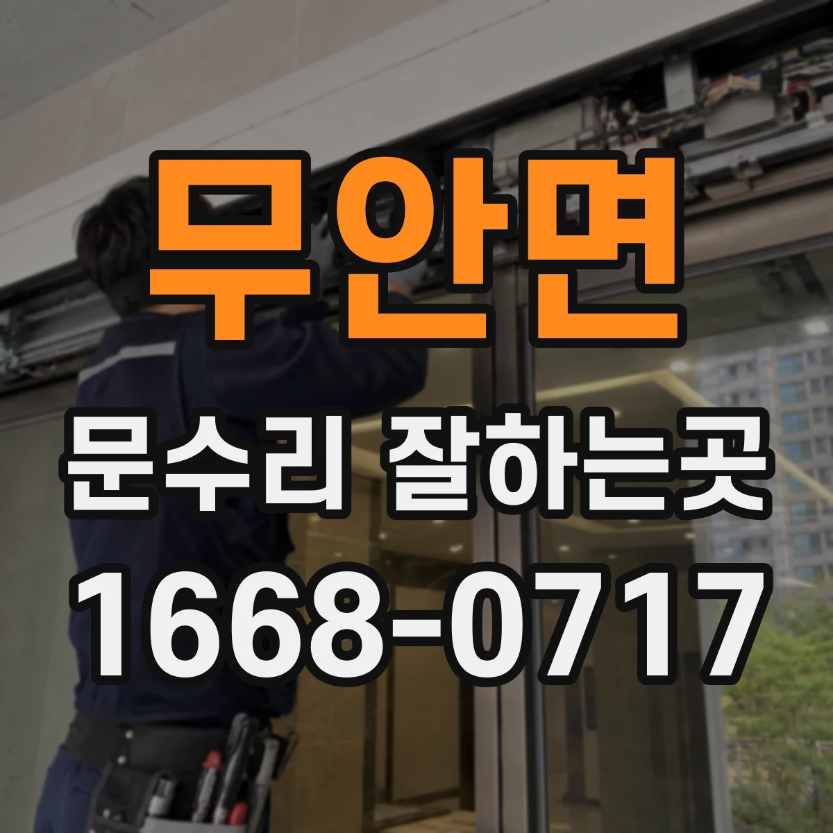 무안면 문수리 잘하는곳