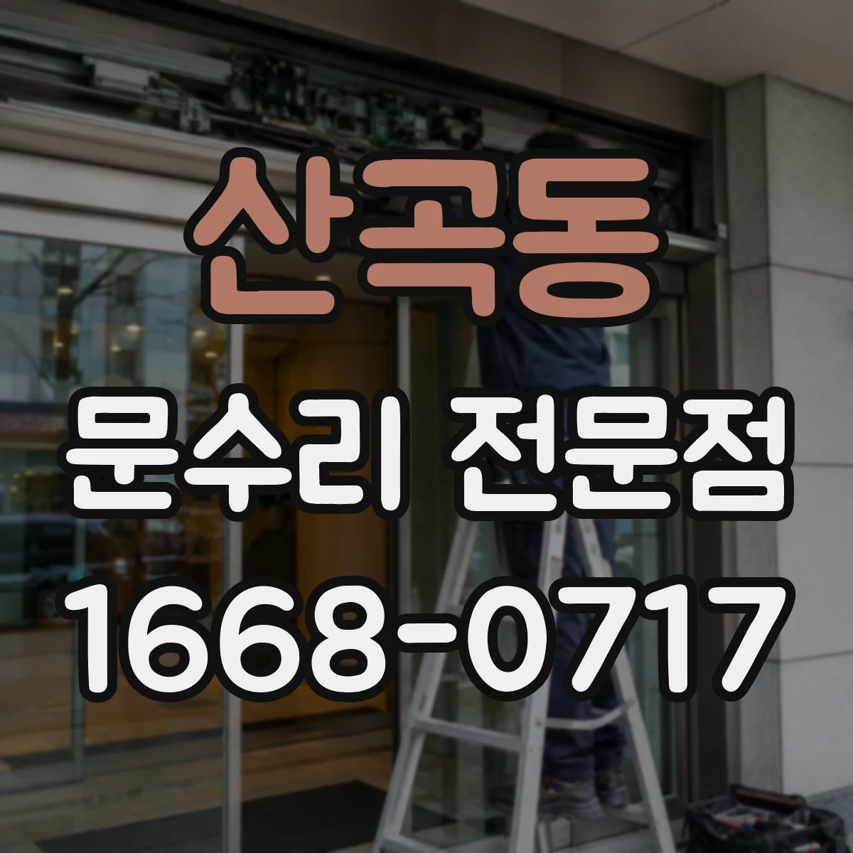 산곡동 문수리 전문점