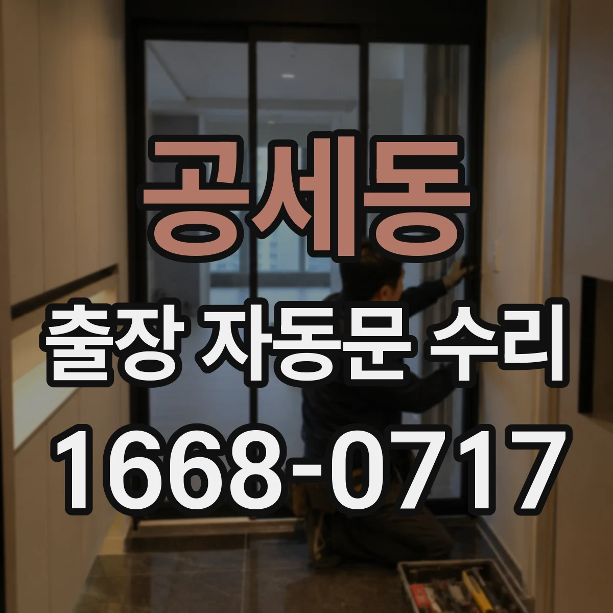 공세동 출장 자동문 수리