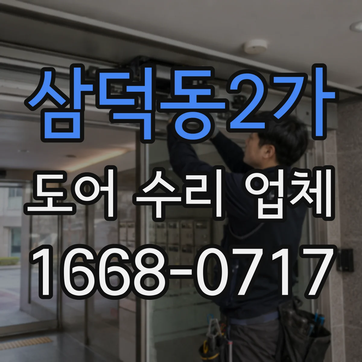 삼덕동2가 도어 수리 업체 도어 센서 감지 불량 점검 절차