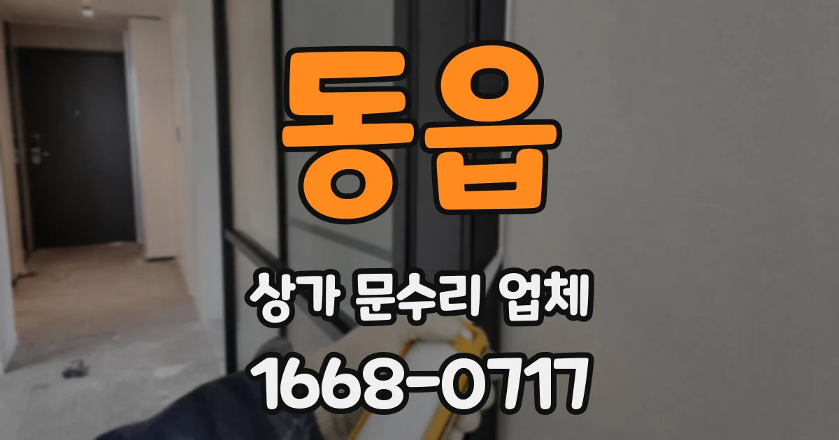 동읍 상가 문수리 업체