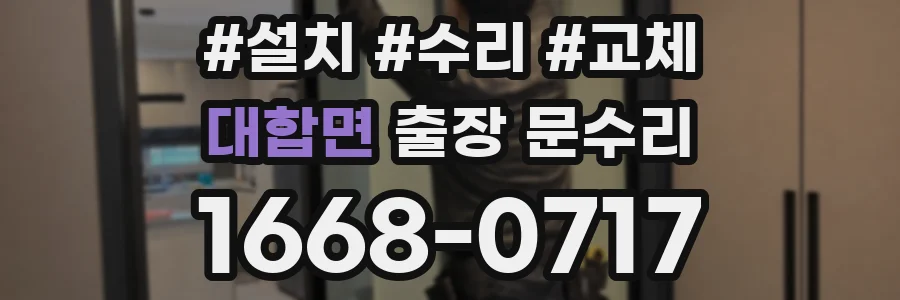 대합면 출장 문수리