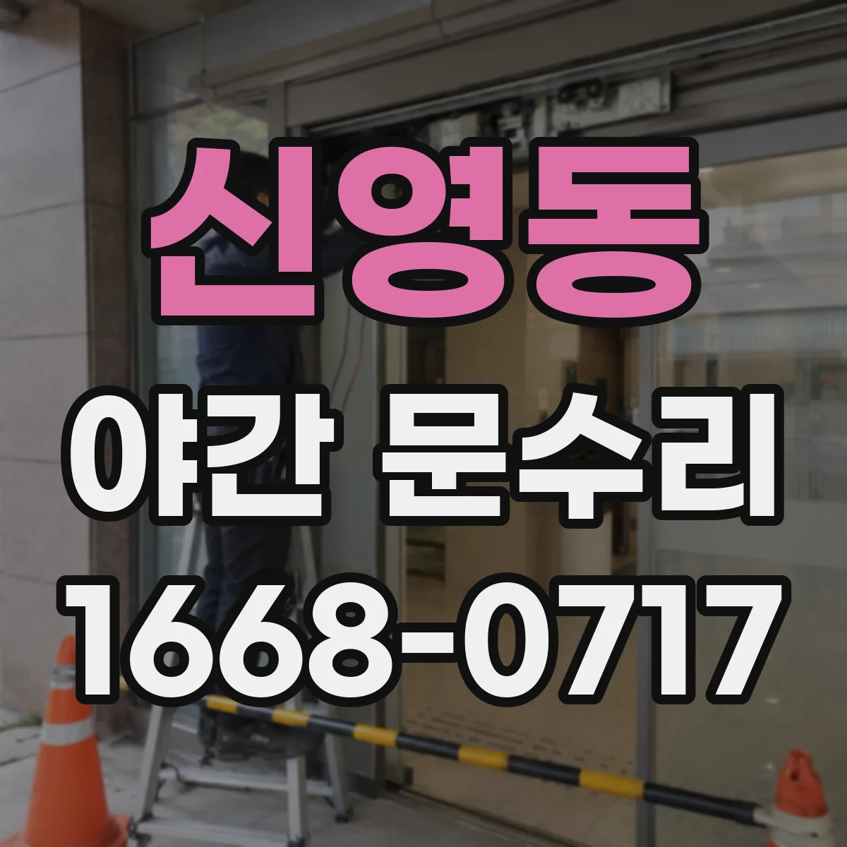 신영동 야간 문수리