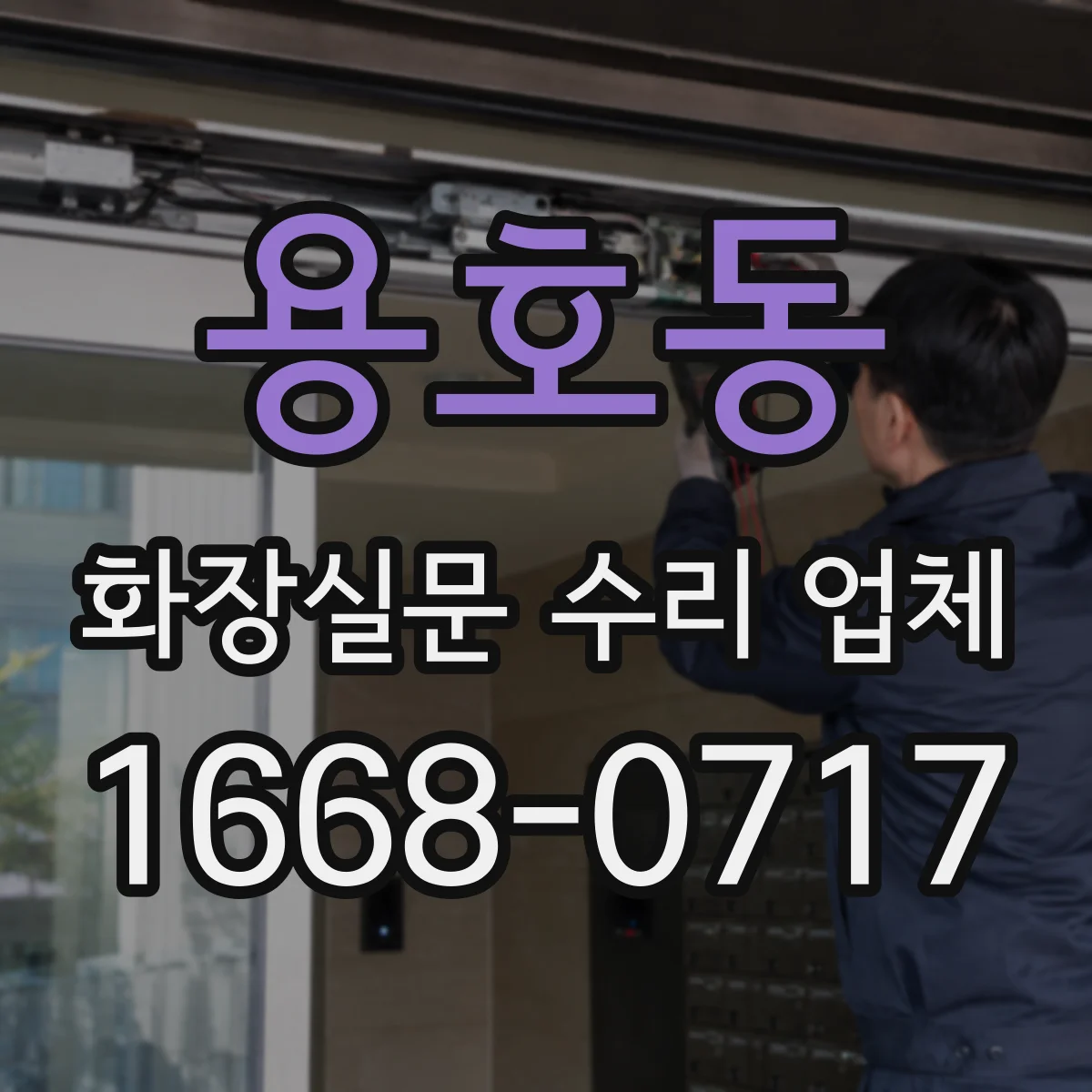 용호동 화장실문 수리 업체