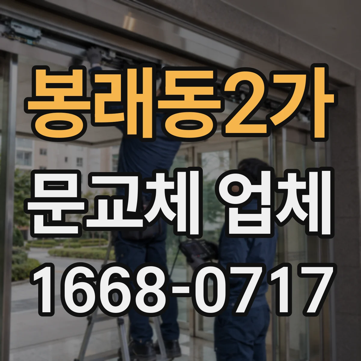 봉래동2가 문교체 업체