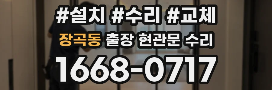 장곡동 출장 현관문 수리