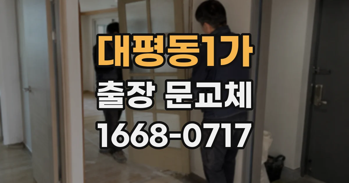 대평동1가 출장 문교체