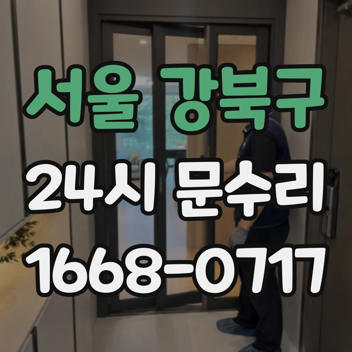 서울 강북구 24시 문수리
