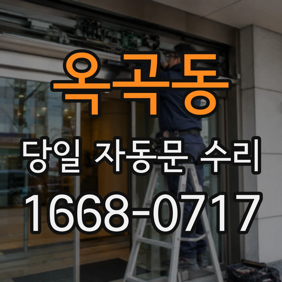 옥곡동 당일 자동문 수리