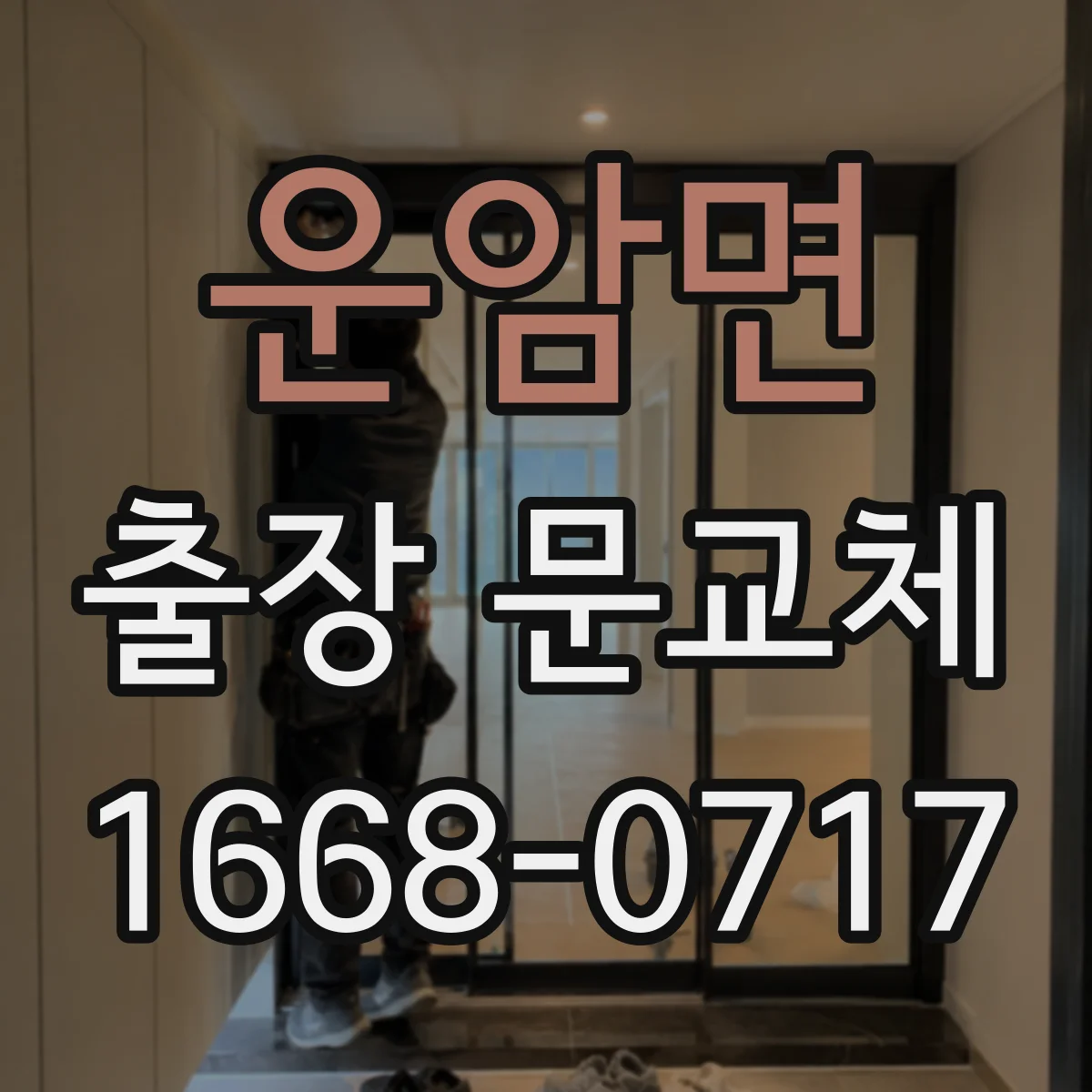 운암면 출장 문교체
