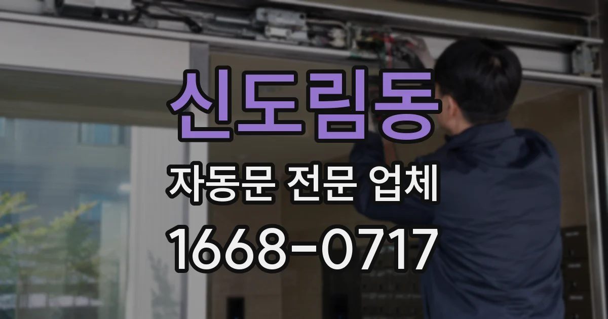 신도림동 자동문 전문 업체