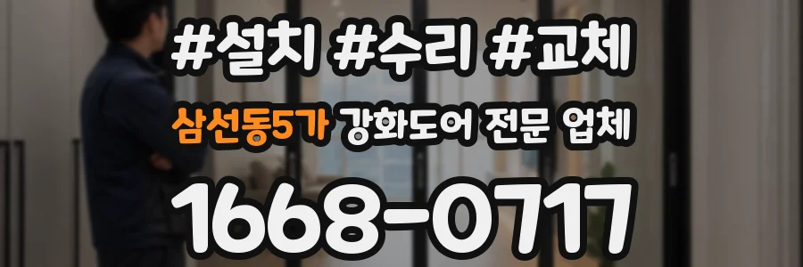 삼선동5가 강화도어 전문 업체