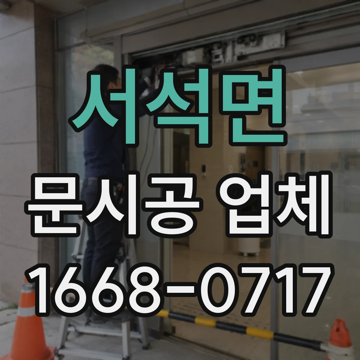 서석면 문시공 업체