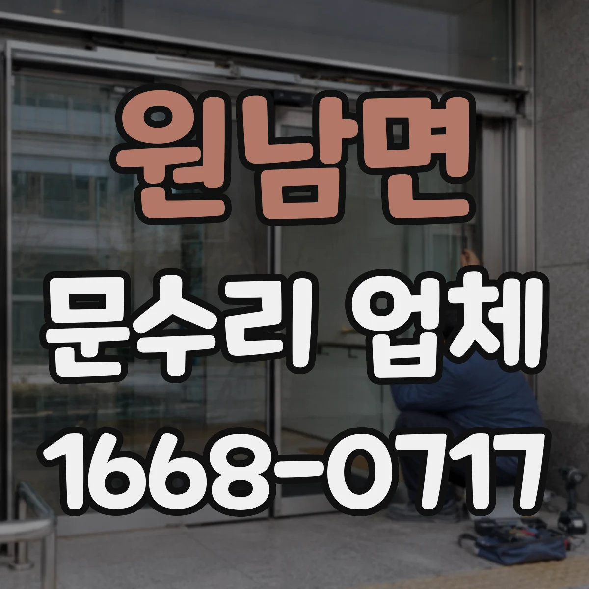 원남면 문수리 업체