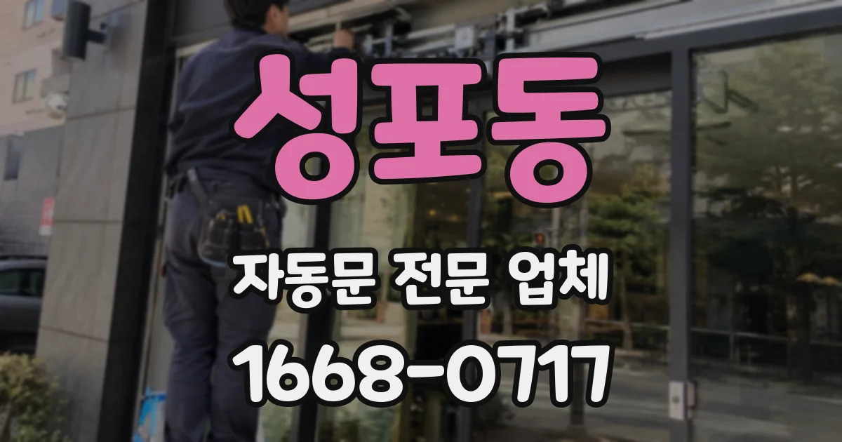 성포동 자동문 전문 업체