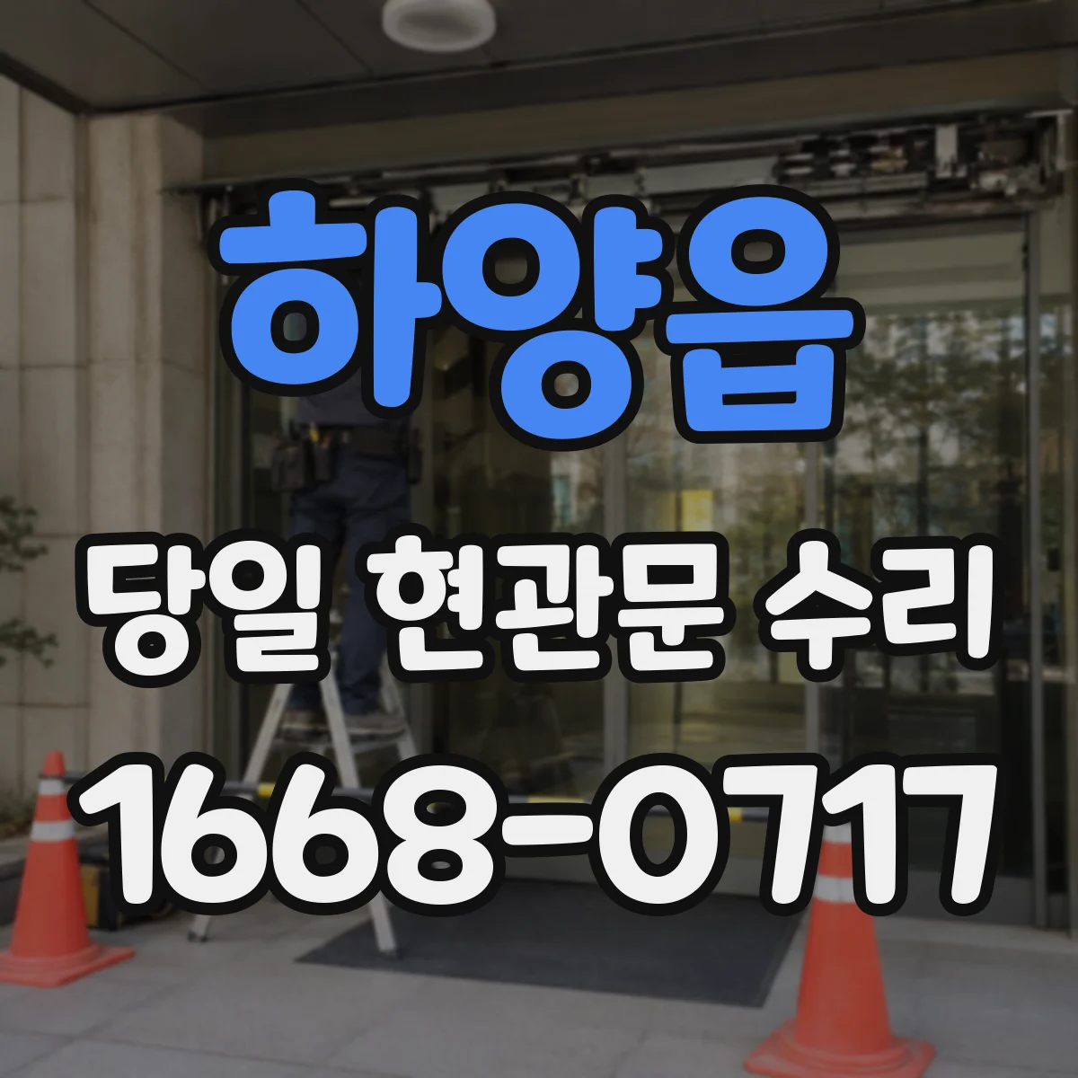 하양읍 당일 현관문 수리