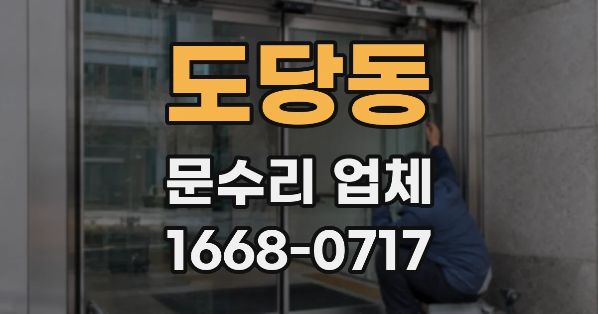 도당동 문수리 업체