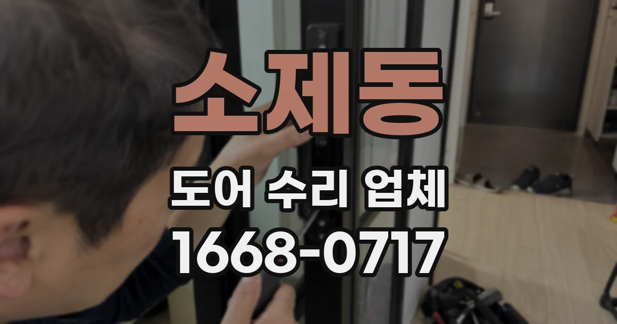 소제동 도어 수리 업체