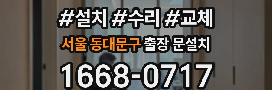 서울 동대문구 출장 문설치