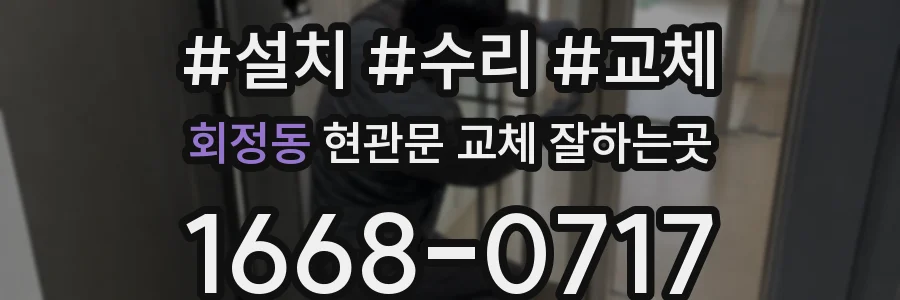 회정동 현관문 교체 잘하는곳