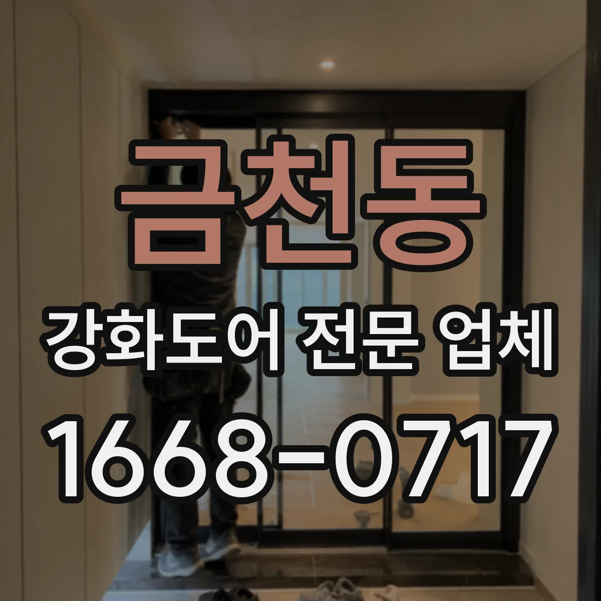 금천동 강화도어 전문 업체