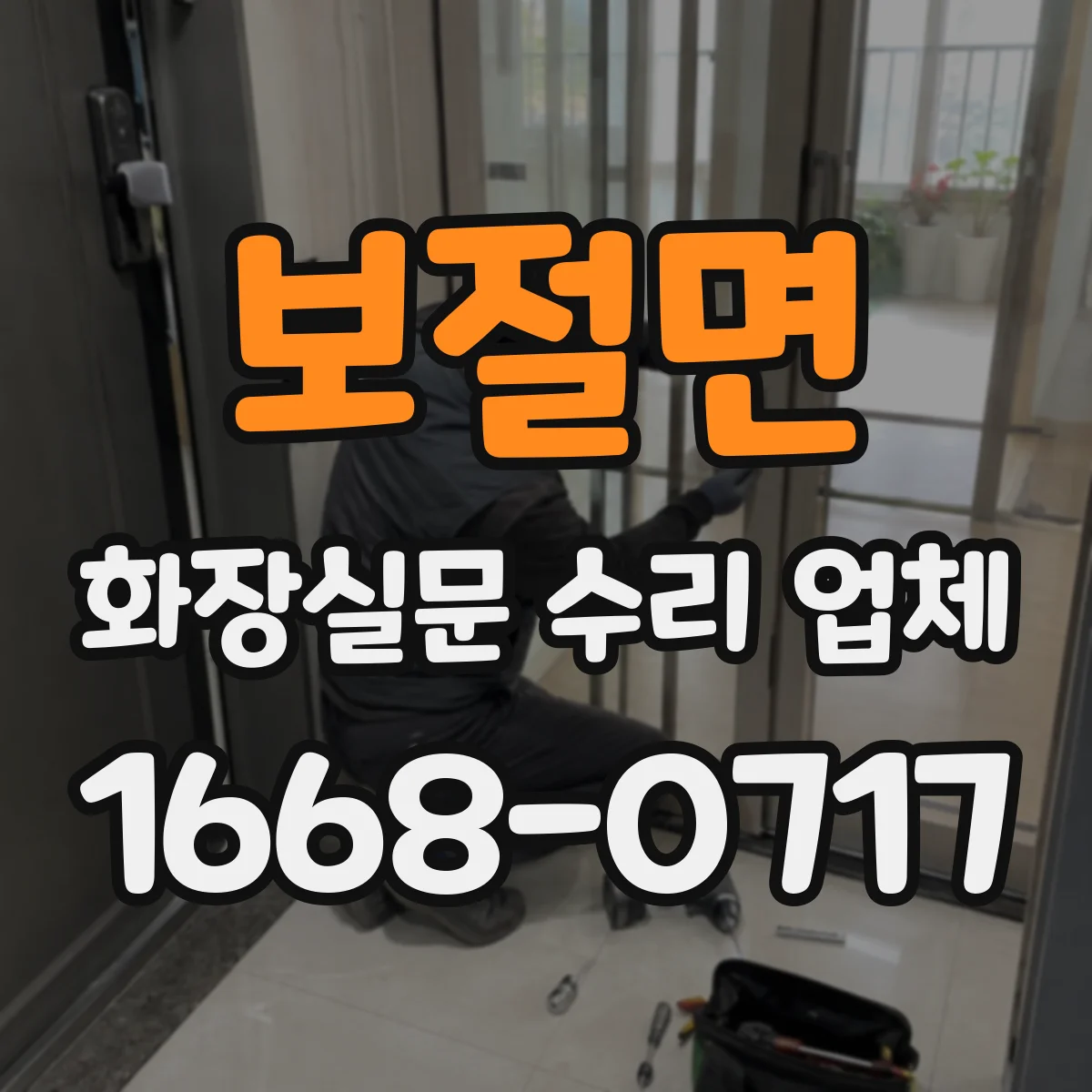 보절면 화장실문 수리 업체