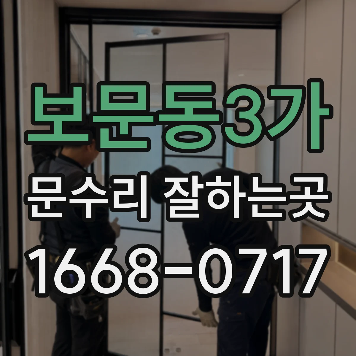 보문동3가 문수리 잘하는곳