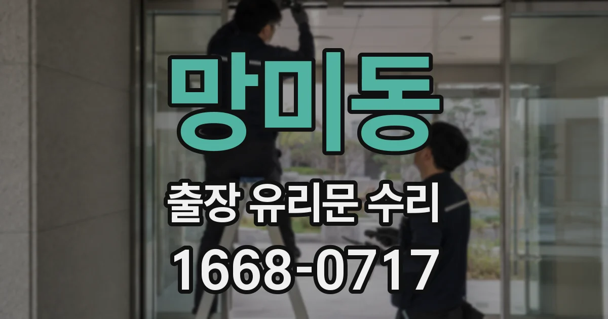 망미동 출장 유리문 수리