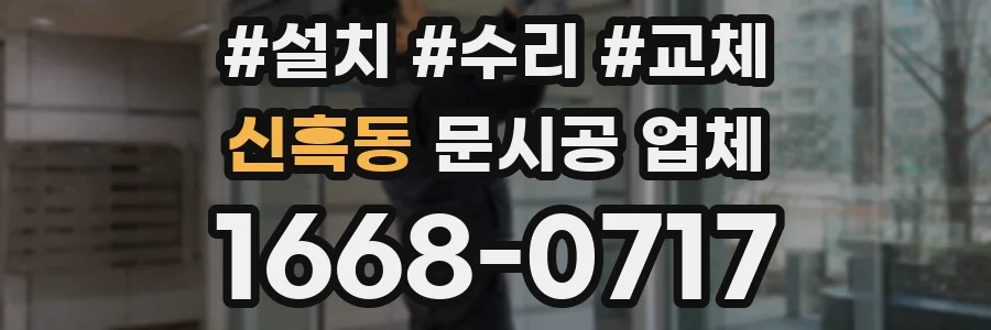 신흑동 문시공 업체