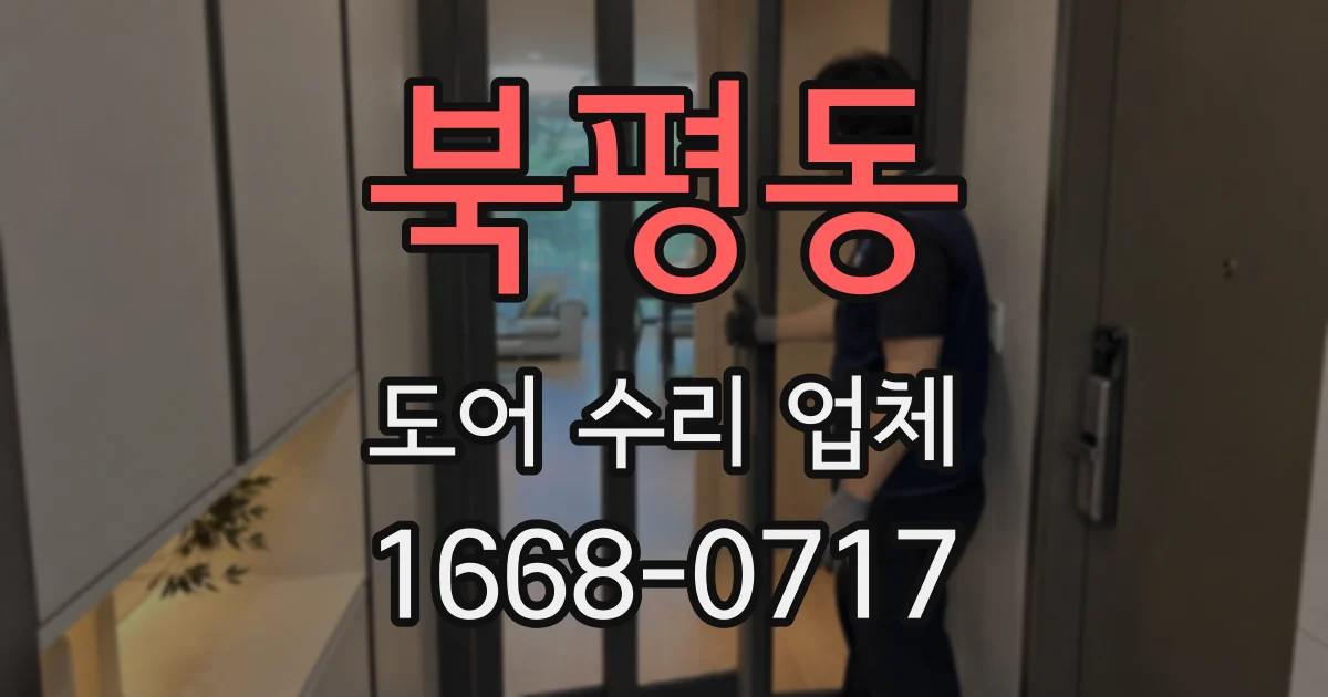 북평동 도어 수리 업체