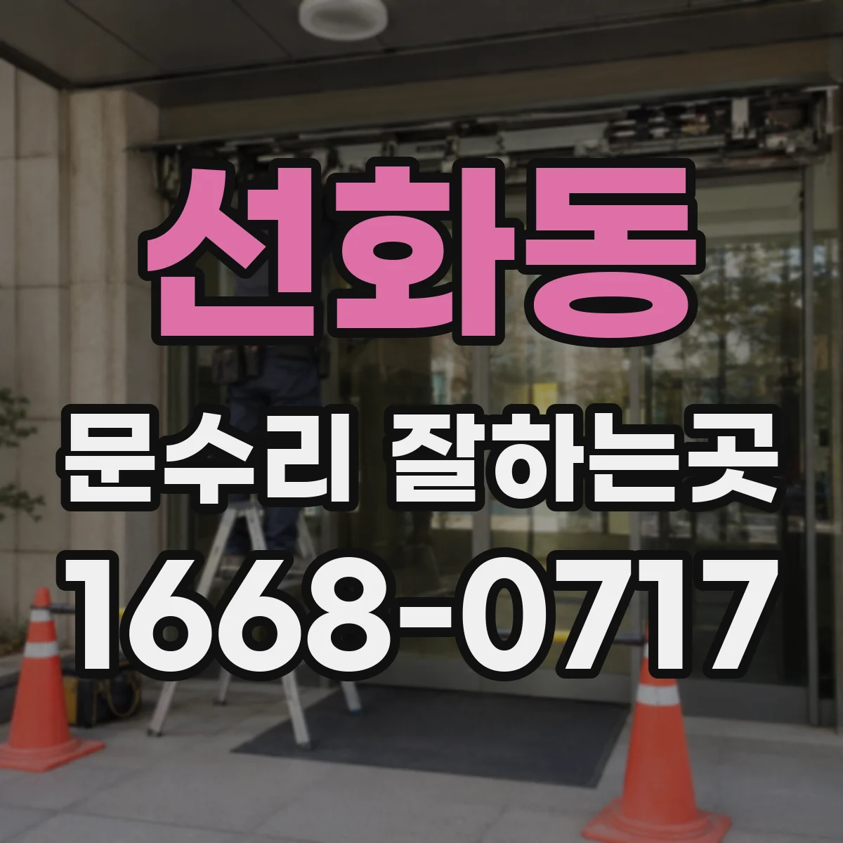 선화동 문수리 잘하는곳