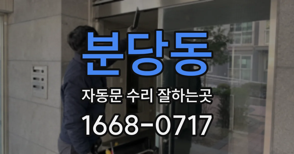 분당동 자동문 수리 잘하는곳