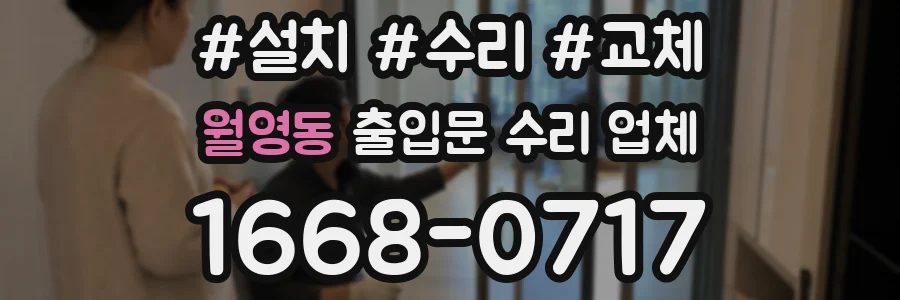 월영동 출입문 수리 업체