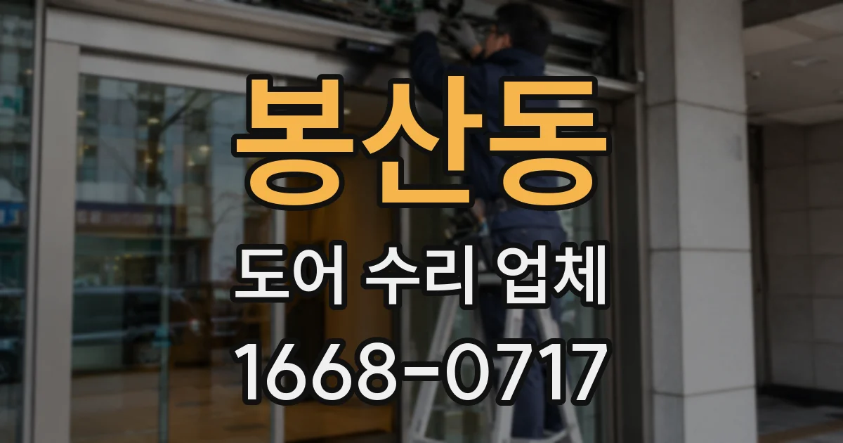 봉산동 도어 수리 업체
