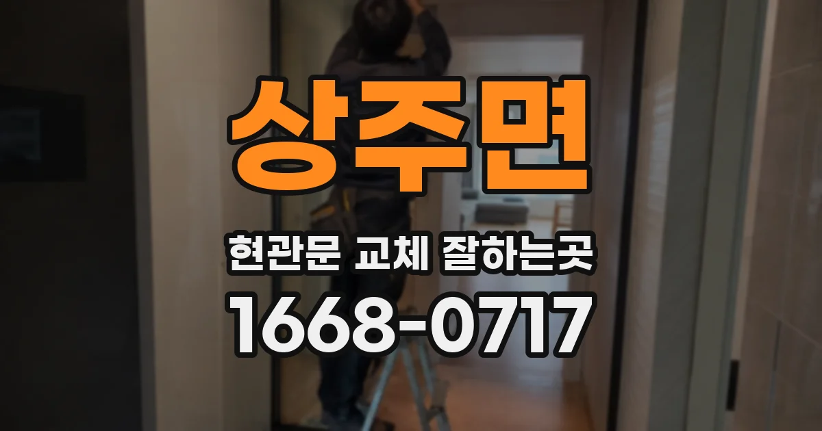 상주면 현관문 교체 잘하는곳