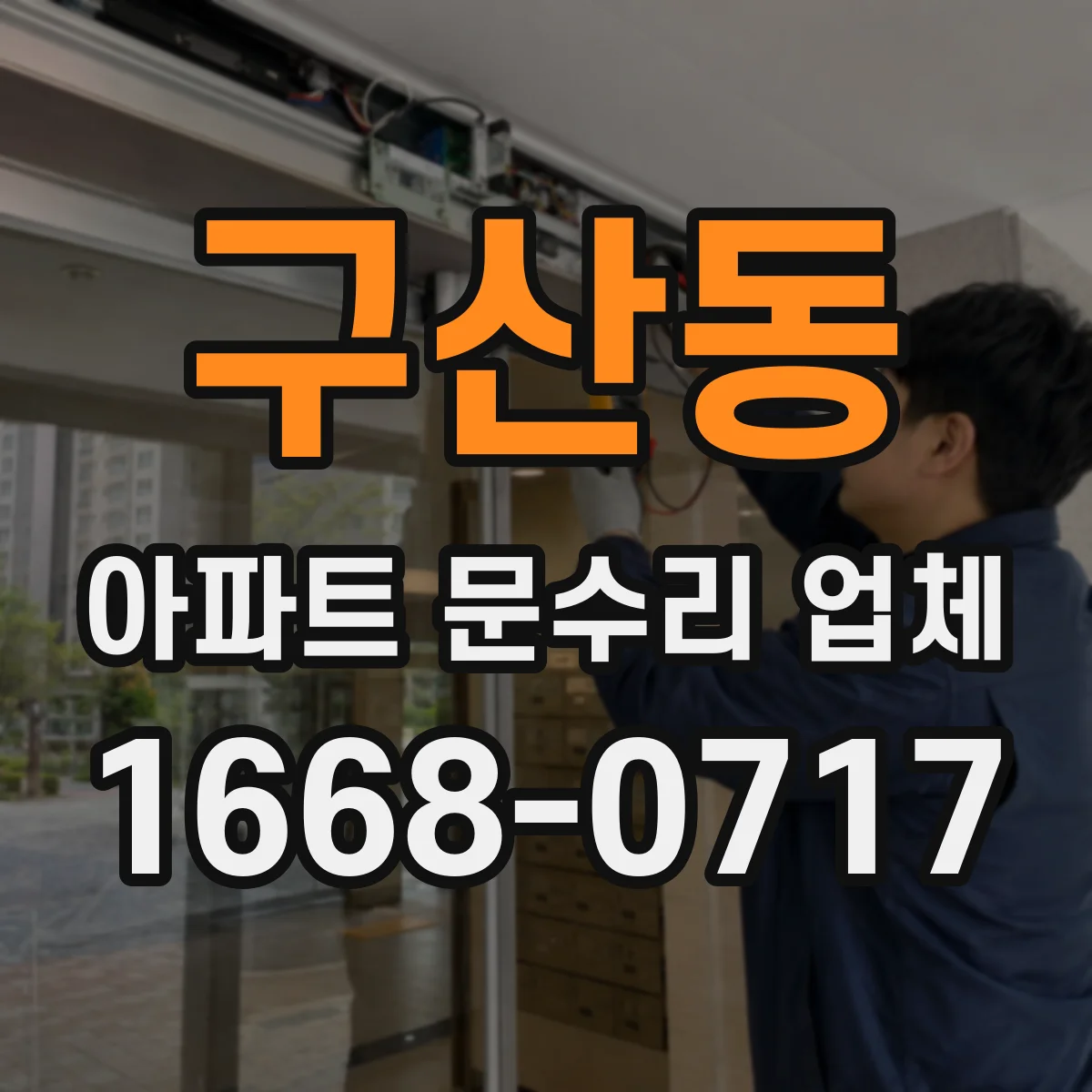 구산동 아파트 문수리 업체