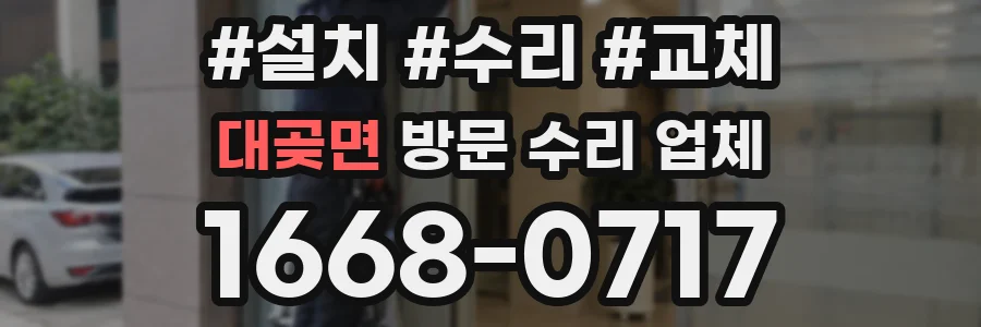 대곶면 방문 수리 업체