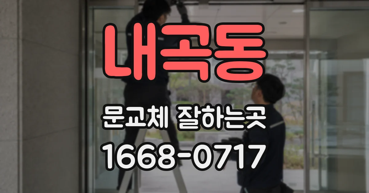 내곡동 문교체 잘하는곳